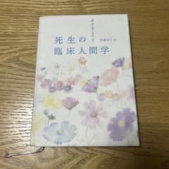 死生の臨床人間学 「死」からはじまる「生」のサムネイル