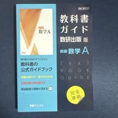教科書ガイド 数研出版版 数学Aのサムネイル
