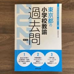 東京都の小学校教諭過去問 2022年度版のサムネイル