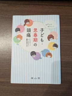 子ども・思春期の頭痛 藤田光江のサムネイル