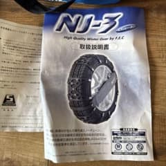 NJ-3 冬用タイヤチェーン F.E.C.のサムネイル
