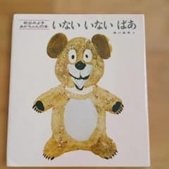 いないいないばあ 松谷みよ子 絵本のサムネイル