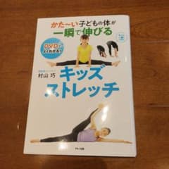 かた〜い子どもの体が一瞬で伸びる キッズストレッチ 村山巧 マキノ出版のサムネイル