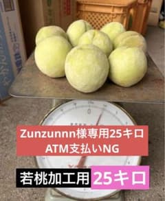 若桃加工用25キロATM支払いNGのサムネイル