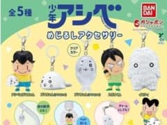 소년 아시베 메지루시 액세서리 총 5 종 세트