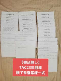 【今月末までお値下げ】公認会計士 TAC23年目標 修了考査答練一式のサムネイル