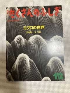 月刊たくさんのふしぎ 1991年12月号 ミクロの世界 - メルカリ