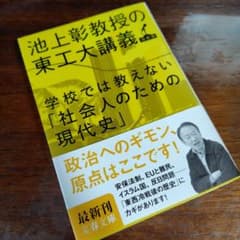 学校では教えない「社会人のための現代史」 池上彰教授の東工大講義 学校では教えない「社会人のための現代史」 / 池上 彰【著