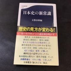 A-2 日本史の新常識 文藝春秋編 文春新書のサムネイル