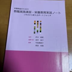 栄養教諭のための教職実践演習・栄養教育実習ノート 1年次から使えるポートフォリオのサムネイル