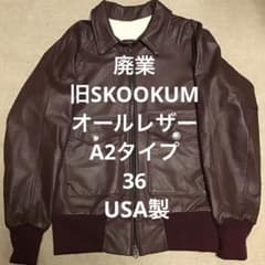36廃業USA製SKOOKUMスクーカムA2レザーブルゾン牛革スタジャン革ジャン 