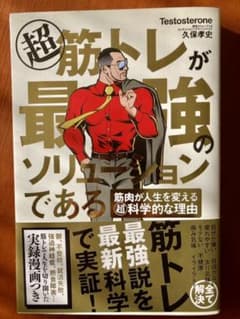 超 筋トレが最強のソリューションである 筋肉が人生を変える超科学的な理由のサムネイル