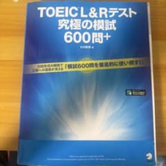 TOEIC L&Rテスト 究極の模試600問＋ ヒロ前田 書き込みありのサムネイル