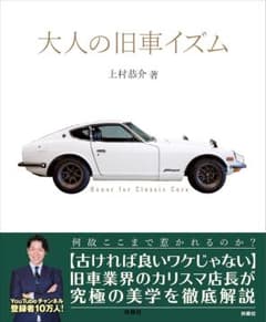 【新品】大人の旧車イズム　上村恭介著のサムネイル