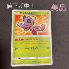 ポケモンカード ひかるセレビィ　即買い○のサムネイル
