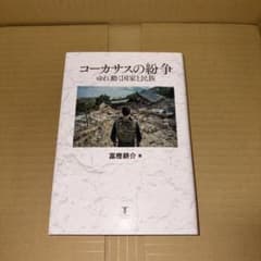 コーカサスの紛争 ゆれ動く国家と民族のサムネイル
