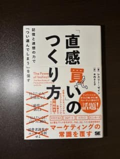 「直感買い」のつくり方 記憶と連想の力で「つい選んでしまう」を促すのサムネイル