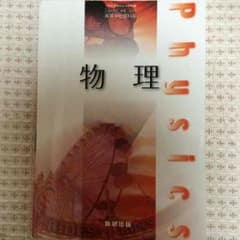 物理教科書のサムネイル