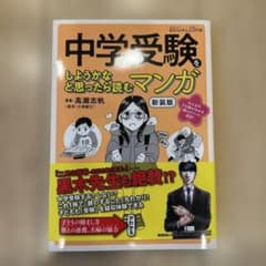 中学受験をしようかなと思ったら読むマンガのサムネイル