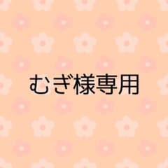 むぎ様専用のサムネイル