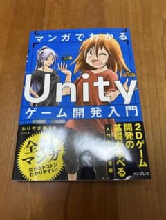 【新品未使用】マンガでわかる Unity ゲーム開発入門書 新品のサムネイル
