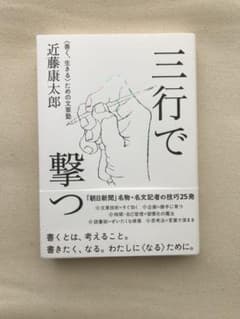 三行で撃つ  ‹ 善く、生きる › ための文章塾のサムネイル