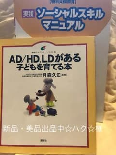 ソーシャルスキルマニュアル  ADHD.LDの子どもを育てる本のサムネイル