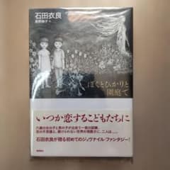 石田衣良「ぼくとひかりと園庭で」のサムネイル