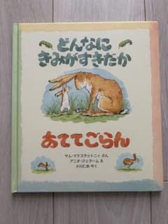絵本 どんなにきみがすきだか あててごらんのサムネイル