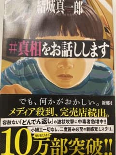 #真相をお話しします 結城真一郎のサムネイル