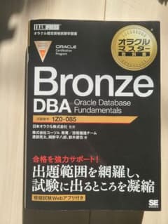 オラクルマスター教科書 Bronze DBA Oracle Database …のサムネイル