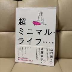 超ミニマル・ライフのサムネイル