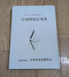 高圧ガス保安法に基づく 冷凍関係法規集 日本冷凍空調学会のサムネイル