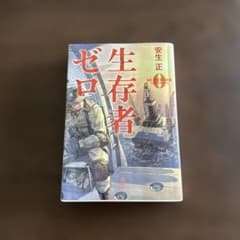 生存者ゼロのサムネイル