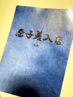 映画「金子差入店」記念品のサムネイル