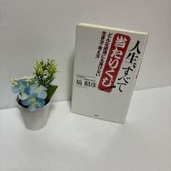 中古本・書籍・状態良好・送料無料のサムネイル