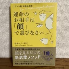 フランス発 相貌心理学 運命のお相手は「顔」で選びなさいのサムネイル