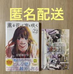 匿名配送】薫る花は凛と咲く 23巻 - メルカリ