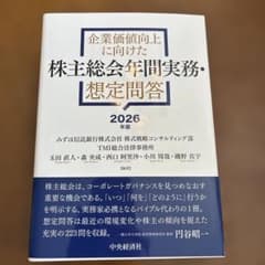 企業価値向上に向けた 株主総会年間実務・想定問答〈2026年版〉のサムネイル
