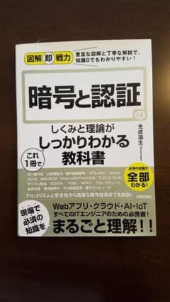 図解即戦力 暗号と認証のしくみと理論がこれ1冊でしっかりわかる教科書のサムネイル