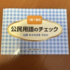 1問1答式 公民用語のチェック 公民 基本用語集 準拠版のサムネイル