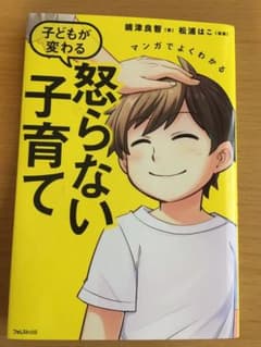 専用です☆マンガでよくわかる 子どもが変わる怒らない子育てのサムネイル