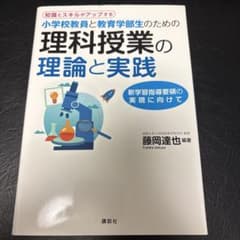 小学校教員と教育学部生のための 理科授業の理論と実践のサムネイル