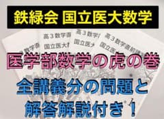 【医学部受験】鉄緑会 高3 国立医大数学 直前講習　河合塾 駿台 代ゼミ 医学部受験】鉄緑会 高3 国立医大数学 直前講習 河合塾 駿台 代ゼミ