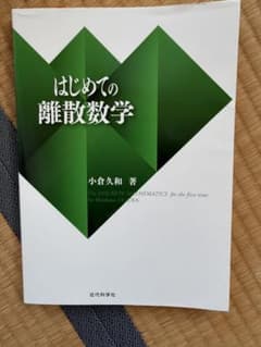 はじめての離散数学 小倉久和著のサムネイル