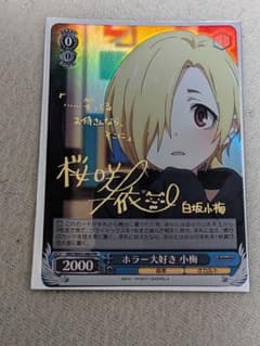 ヴァイスシュヴァルツ ホラー大好き小梅 PR SP サイン シンデレラ
