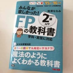 15-16年版 最新★TAC出版 みんなが欲しかった FP2級の教科書のサムネイル