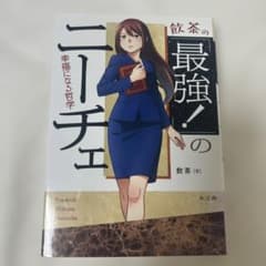 飲茶の「最強!」のニーチェのサムネイル