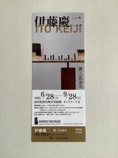 伊藤慶二 展　チケット 岐阜県現代陶芸美術館　招待券一枚のサムネイル