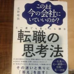 このまま今の会社にいていいのか?と一度でも思ったら読む 転職の思考法のサムネイル